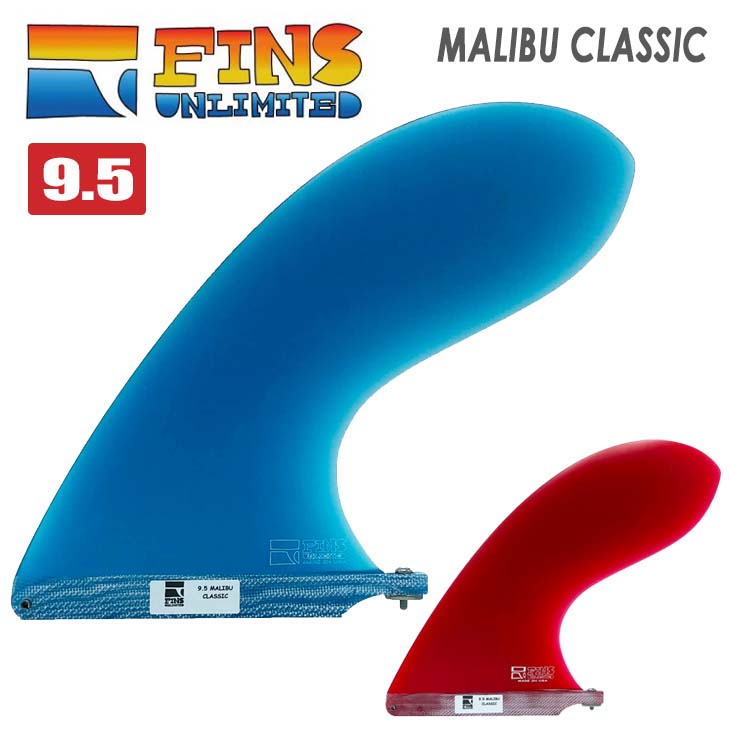 FINS UNLIMITED フィンズアンリミテッド ロングボード フィン MALIBU