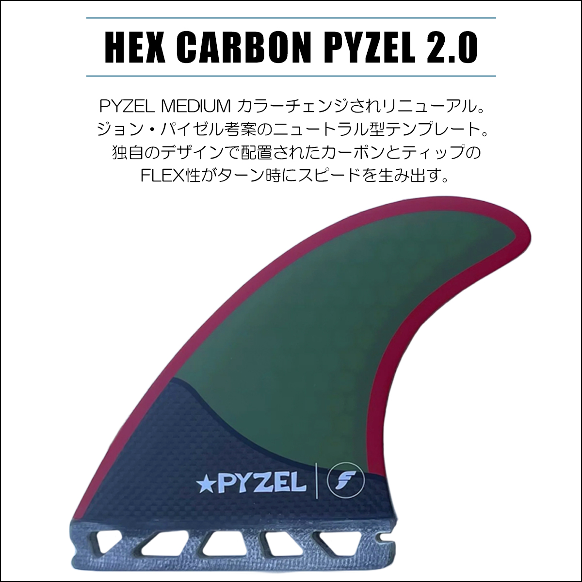 23 futures. フューチャー フィン HEX CARBON PYZEL 2.0 MEDIUM 