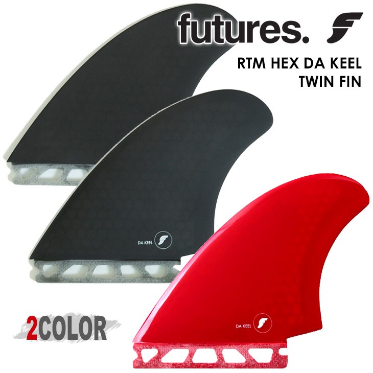 Futures. フューチャー フィン RTM HEX DA KEEL TWINFIN ツインフィン RED SMOKE 2フィン 2本セット  サーフィン 日本限定版 日本正規品