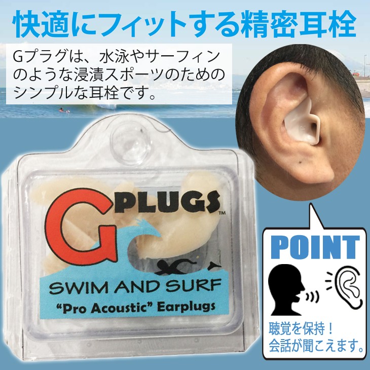 耳栓G-PLUGS みみせんジープロプラグス 快適にフィットする精密耳栓 ワンサイズ耳栓 音・会話が聞こえる 水泳 サーフィン スイミング :g- plugs:オーシャン スポーツ - 通販 - Yahoo!ショッピング