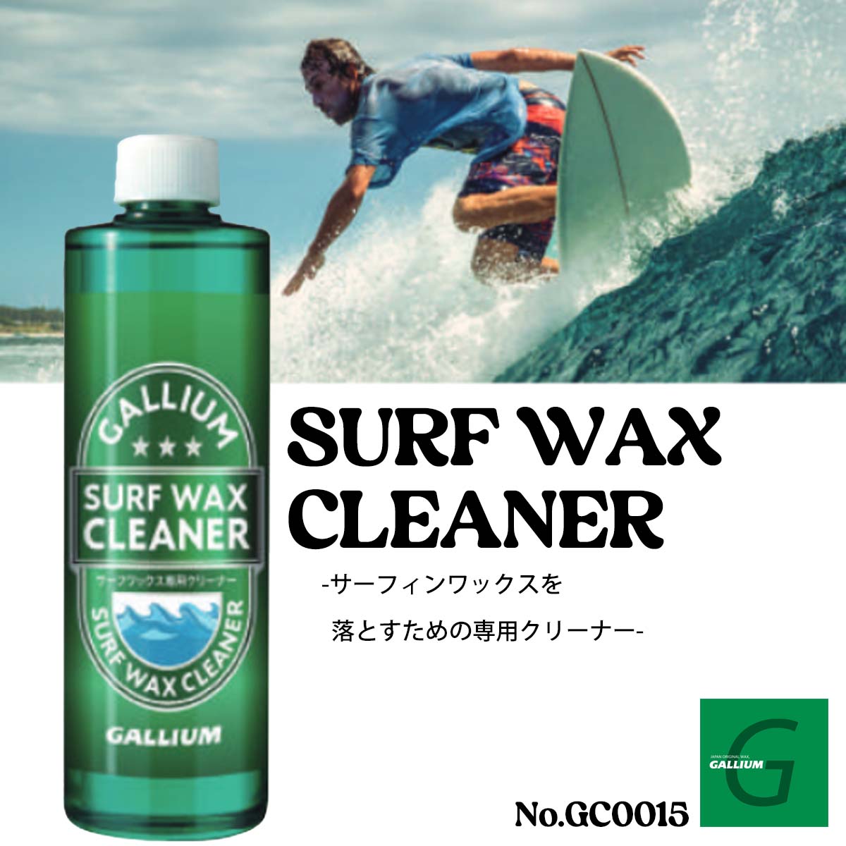 GALLIUM ガリウム ワックスクリーナー SURF WAX CLEANER サーフ