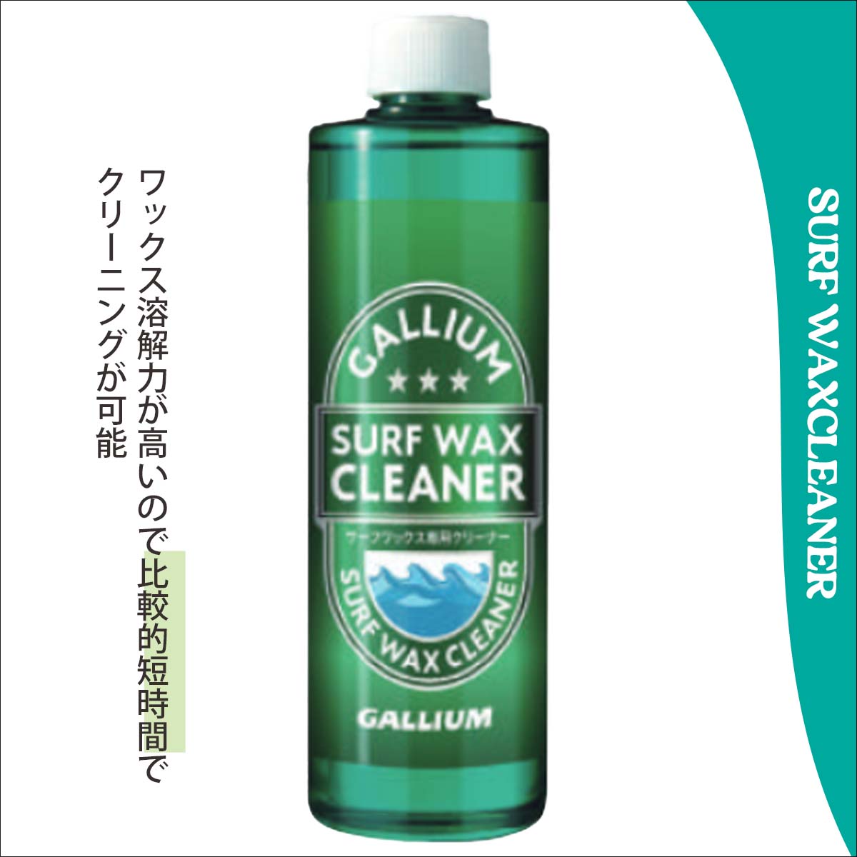 GALLIUM ガリウム ワックスクリーナー SURF WAX CLEANER サーフ