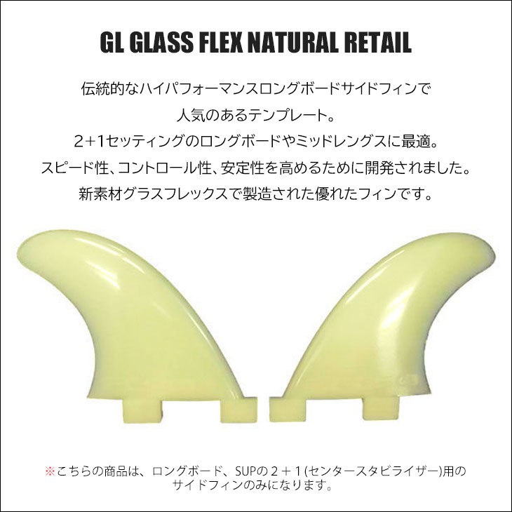FCS フィン GL GLASS FLEX NATURAL RETAIL G-L グラスフレックス