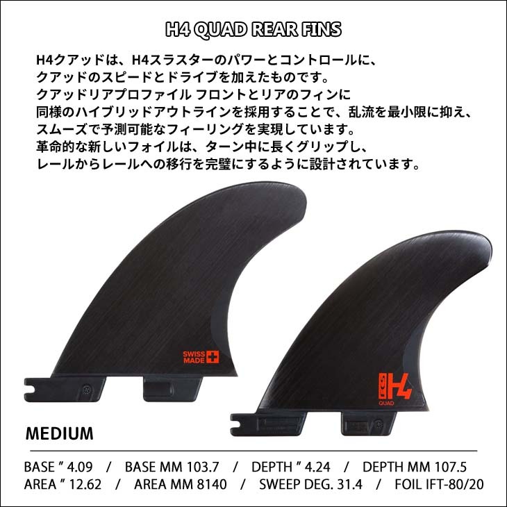 23 FCS2 フィン H4 QUAD REAR FINS クアッドリア スピード