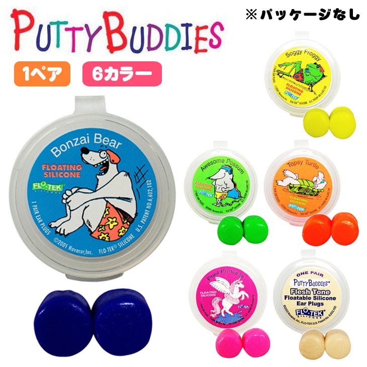 Putty Buddies パティーバディーズ パティバディーズ 耳栓 耳せん 1ペア 水泳 サーフィン ソフト シリコンイヤープラグ ケース付き  パッケージなし 日本正規品 :putty-1p:オーシャン スポーツ - 通販 - Yahoo!ショッピング