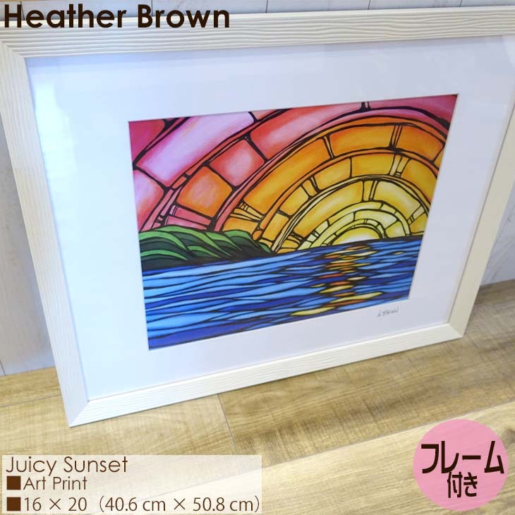 Heather Brown Art Japan ヘザーブラウン Juicy Sunset Art Print MATTED PRINTS  マットプリント アートプリント フレーム付き シングルマット仕上げ 正規品