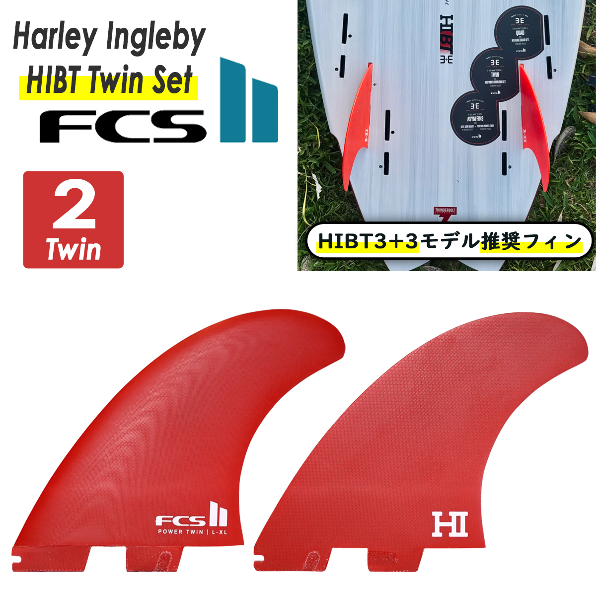FCS 【HIBT3+3モデル推奨フィン】26 FCS2 ツイン フィン HIBT Power