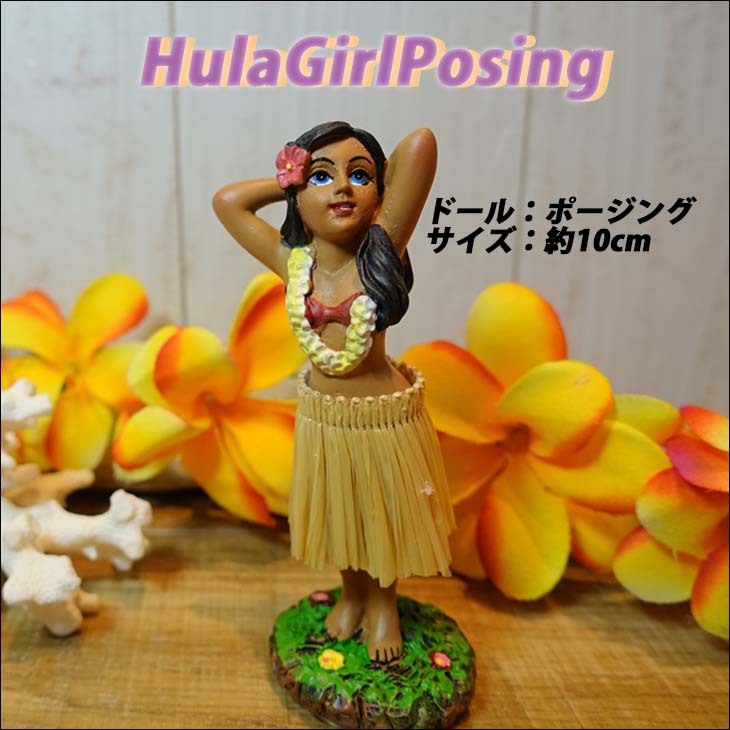 21 DASHBOARD HULADOLL ダッシュボード フラドール 人形 Hula Girl Posing フラガール ポージング ハワイアン雑貨  フラ雑貨 インテリア 置物 日本正規品