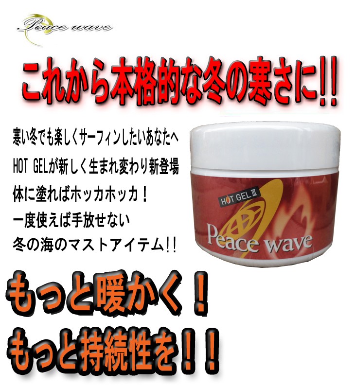 PEACE WAVE ピースウェーブ ホットジェル or ホットクリーム 日本正規品