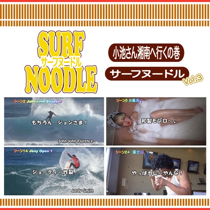 SURF NOODLE vol.3 サーフヌードルvol.3 小池さん湘南へ行くの巻き