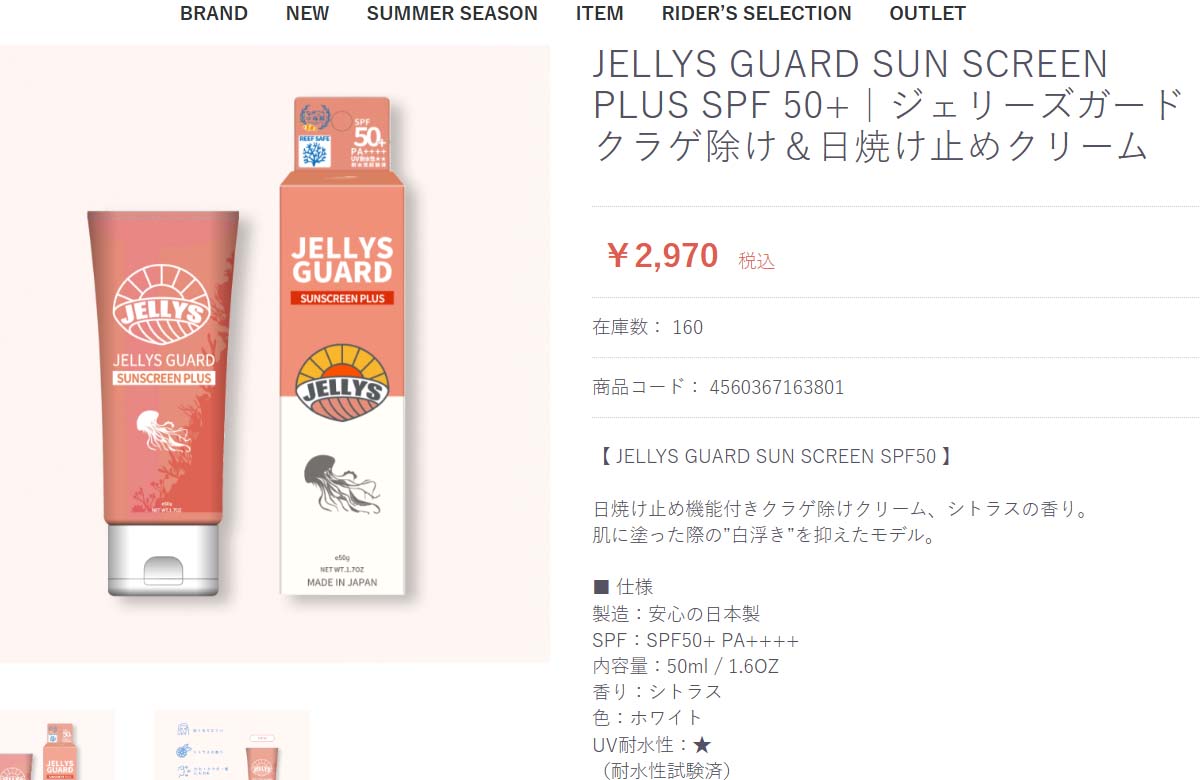 JELLYS GUARD ジェリーズガード SUN SCREEN PLUS SPF 50+ クラゲよけ