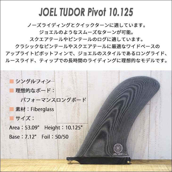 CAPTAIN FIN キャプテンフィン フィン JOEL TUDOR Pivot 10.125 