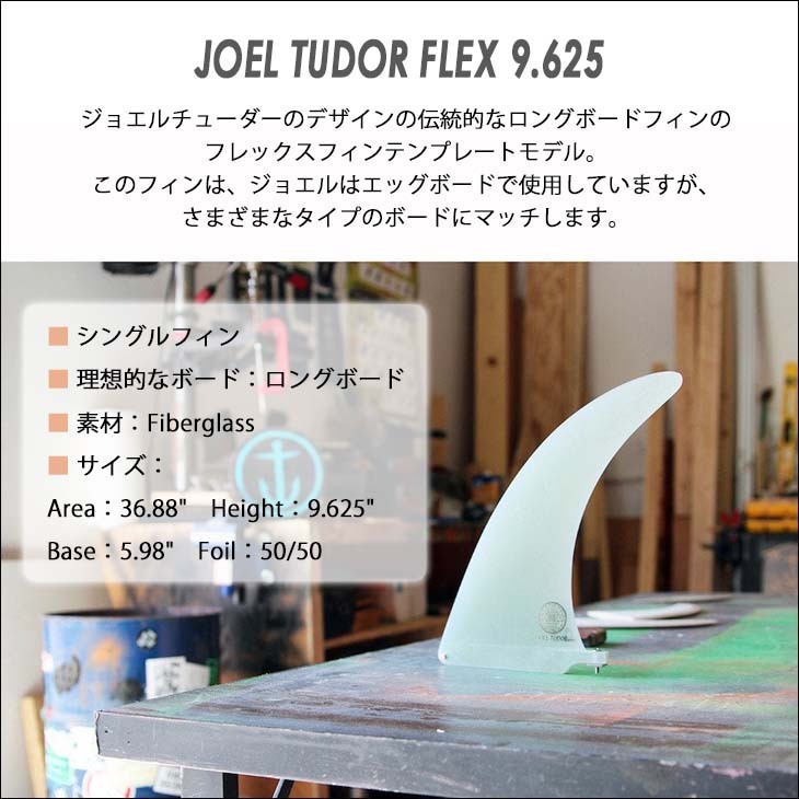 CAPTAIN FIN キャプテンフィン フィン JOEL TUDOR FLEX 9.625