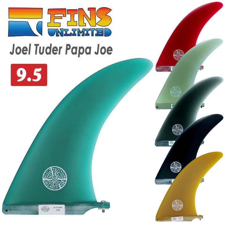 FINS UNLIMITED フィンズ アンリミテッド ロングボード フィン Joel Tuder Papa Joe 9.5 ジョエル チューダー  シングルフィン センターフィン 日本正規品