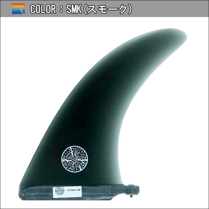 FINS UNLIMITED フィンズ アンリミテッド ロングボード フィン Joel