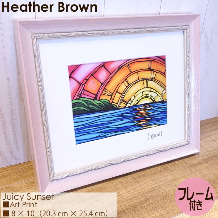 売れ筋 Heather Brown Art Japan ヘザーブラウン Juicy Sunset Art Print Matted Prints マットプリント アートプリント フレーム付き シングルマット仕上げ 額セット 絵画 ハワイ レディース 正規品 公式 Smartcpns Com