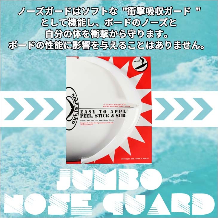 SURF CO HAWAII サーフコ ハワイ JUMBO NOSE GUARD ジャンボ ノーズガード SUP ロングボード サーフィン  サーフボード ガード 日本正規品