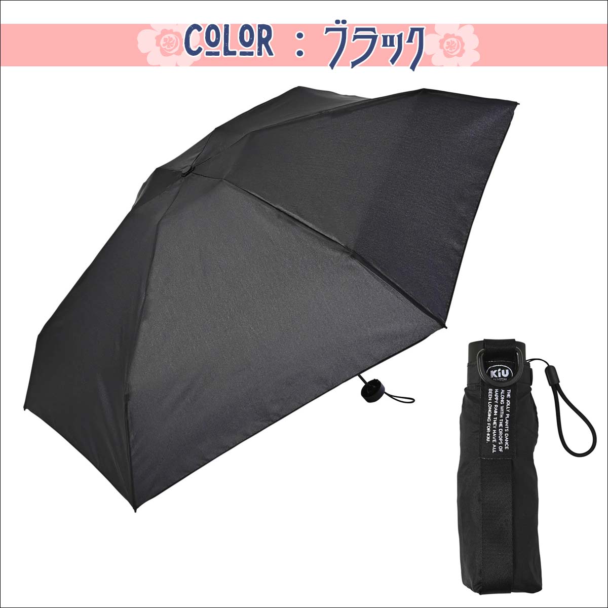 Kiu キウ 折りたたみ傘 コンパクトアンブレラ 晴雨兼用 傘 日傘 雨傘