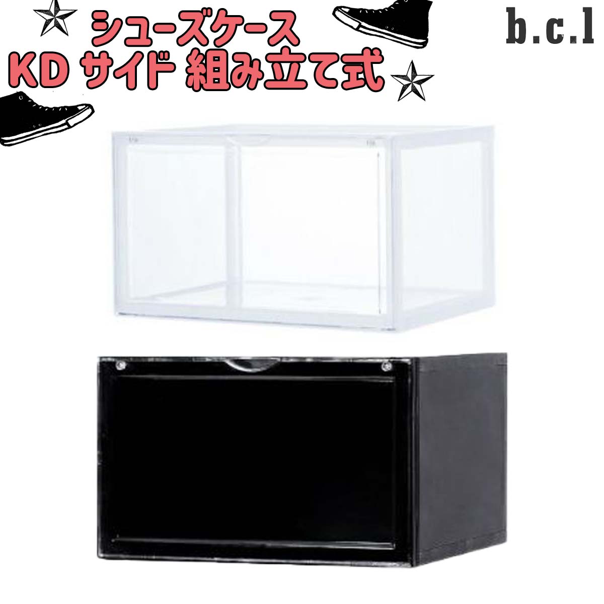 b.c.l ビーシーエル シューズケース KD サイド 組み立て式 横向き 収納