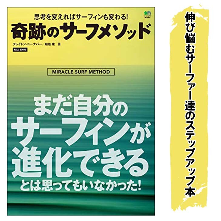 奇跡のサーフメソッド サーフィン 雑誌 HOW TO BOOK NALU BOOKS ナルー エイ出版 〓出版社 日本正規品 : 81060 :  オーシャン スポーツ - 通販 - Yahoo!ショッピング