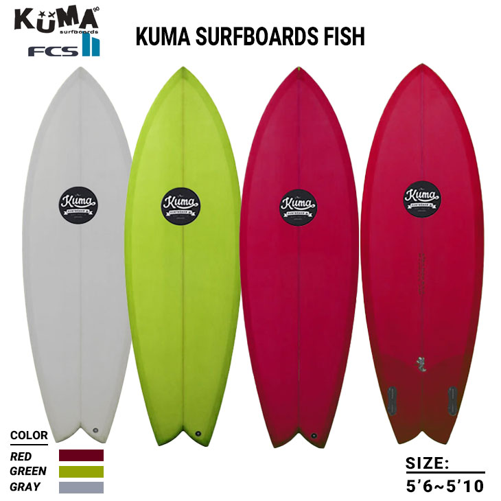 22 クマ KUMA SURFBOARDS FISH フィッシュ KUMAFISH クマフィッシュ FCS2 サーフボード 2022年 日本正規品