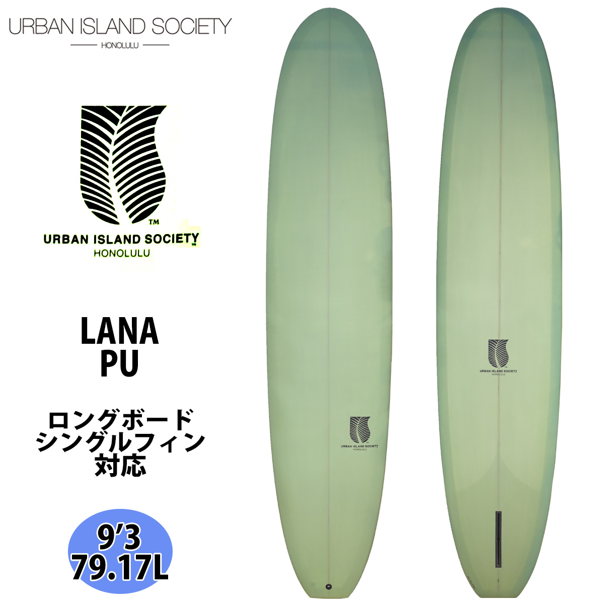 23 URBAN ISLAND SOCIETY LANA 9'3 PU サーフボード ロングボード