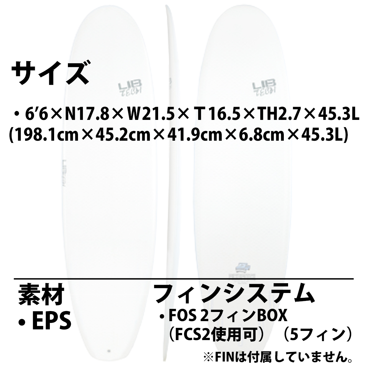 LIB TECH PICKUPSTICK サーフボード 6,6 ＋5フィン 6'6