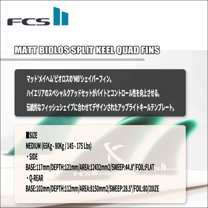 FCS2 フィン MATT BIOLOS SPLIT KEEL QUAD FINS マット メイヘム ビオロス スピリット キール クアッド グリーン  MB アップライトキール 4本セット 日本正規品