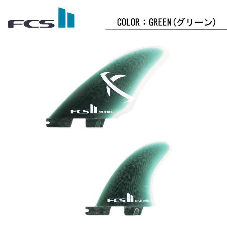 FCS2 フィン MATT BIOLOS SPLIT KEEL QUAD FINS マット