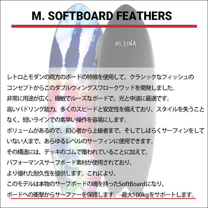 2022年 MEDINA SOFTBOARDS FEATHERS 5'6 メディナ メディーナ メジーナ