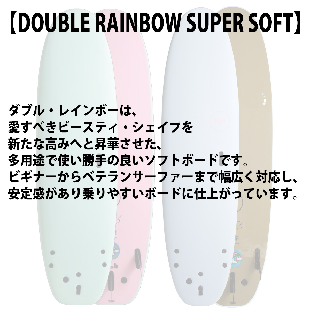 26 ミックファニングソフトボード DOUBLE RAINBOW SUPER SOFT ダブル
