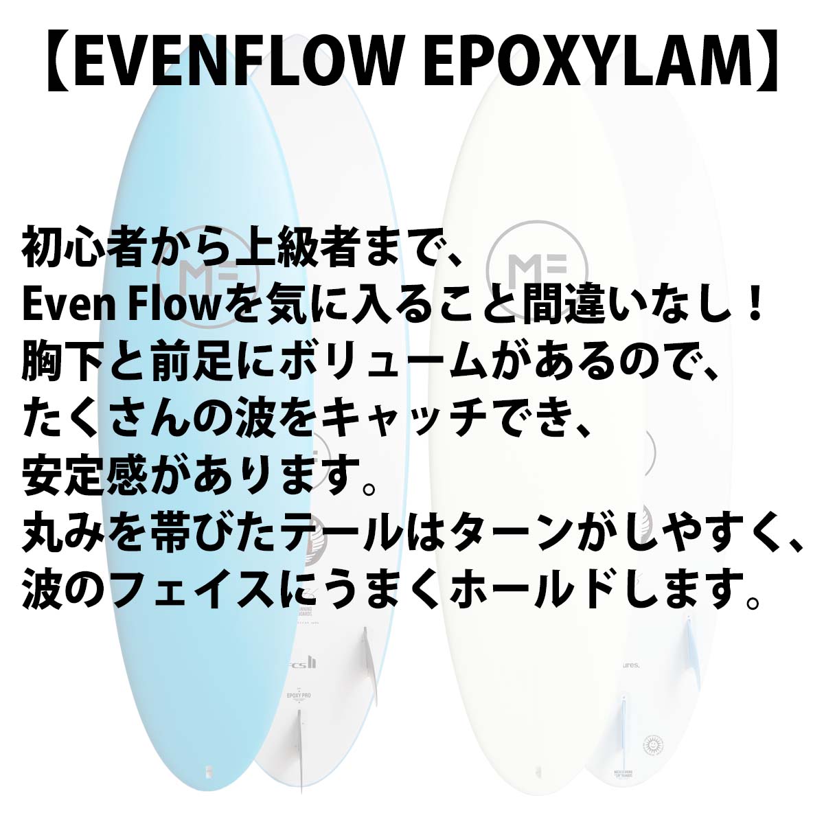 25 ミックファニングソフトボード EVENFLOW EPOXYLAM エヴァン