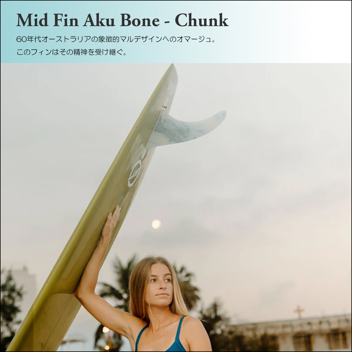  FIN DESIGN ロングボード シングルフィン 9.5インチ Mid Fin ミッドフィン シングルフィン ロングボード フィン Aku Bone