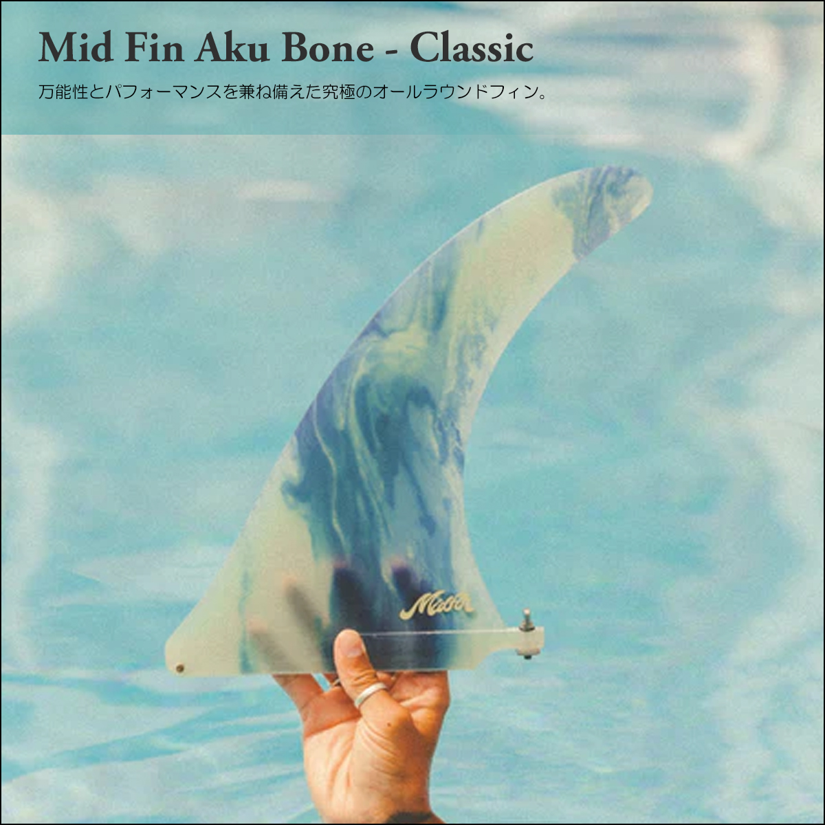 Mid Fin ミッドフィン シングルフィン ロングボード フィン Aku Bone