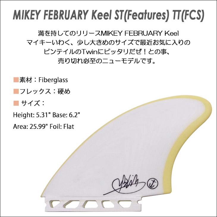 CAPTAIN FIN キャプテンフィン フィン MIKEY FEBRUARY KEEL マイキー フェブラリー ツイン キール FCS  futures. フューチャー ツインフィン 2フィン 日本正規品 :mikey-keel:オーシャン スポーツ - 通販 - Yahoo!ショッピング