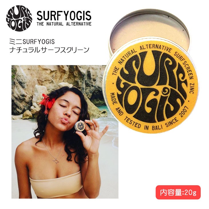 SURFYOGIS サーフヨギ ミニ 日焼け止め ナチュラルサーフスクリーン 日焼止め 20g ウォーターレジスタント オーガニック 無添加 バリ  サーフィン 日本正規品