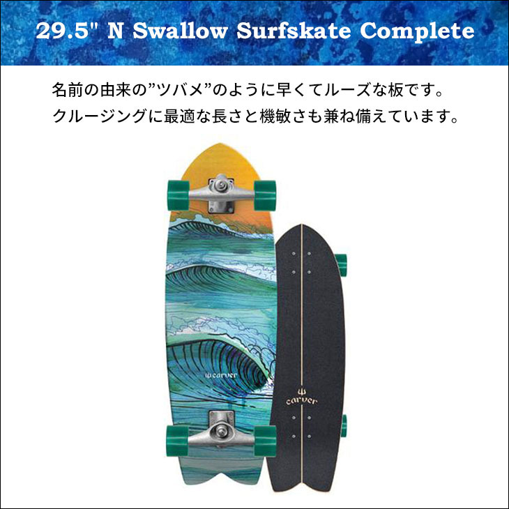 CARVER カーバー 【N Swallow Surfskate Complete】 29.5