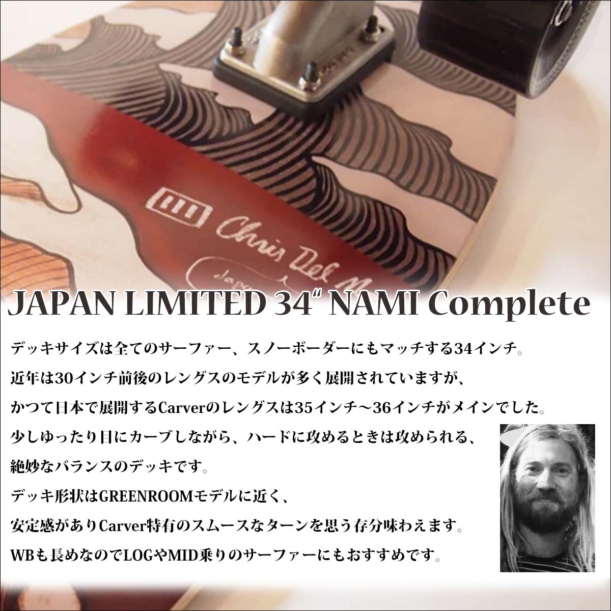 CARVER JAPAN LIMITED　34“　NAMI Complete JAPAN LIMITED 34“ NAMI Complete – CarverJapan公式サイト