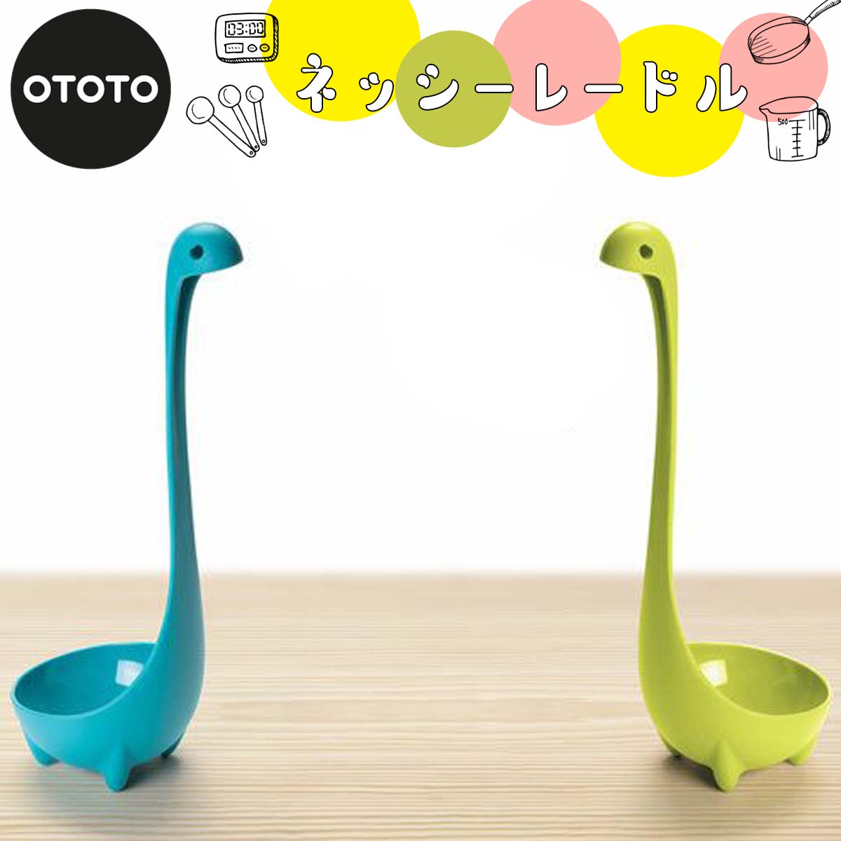OTOTO オトト ネッシー レードル おたま お玉 キッチンツール キッチン