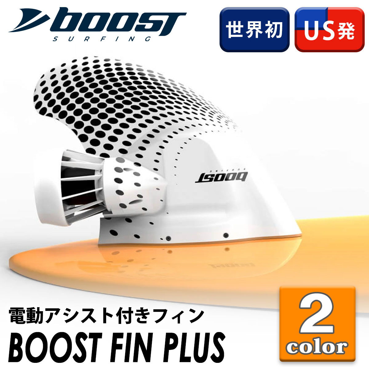 サーフボード 電動フィン ブーストフィンプラス Boost Fin Plus サーフィン サップ SUP 電動アシスト付きフィン リモコン付き  日本正規品 ロングボード