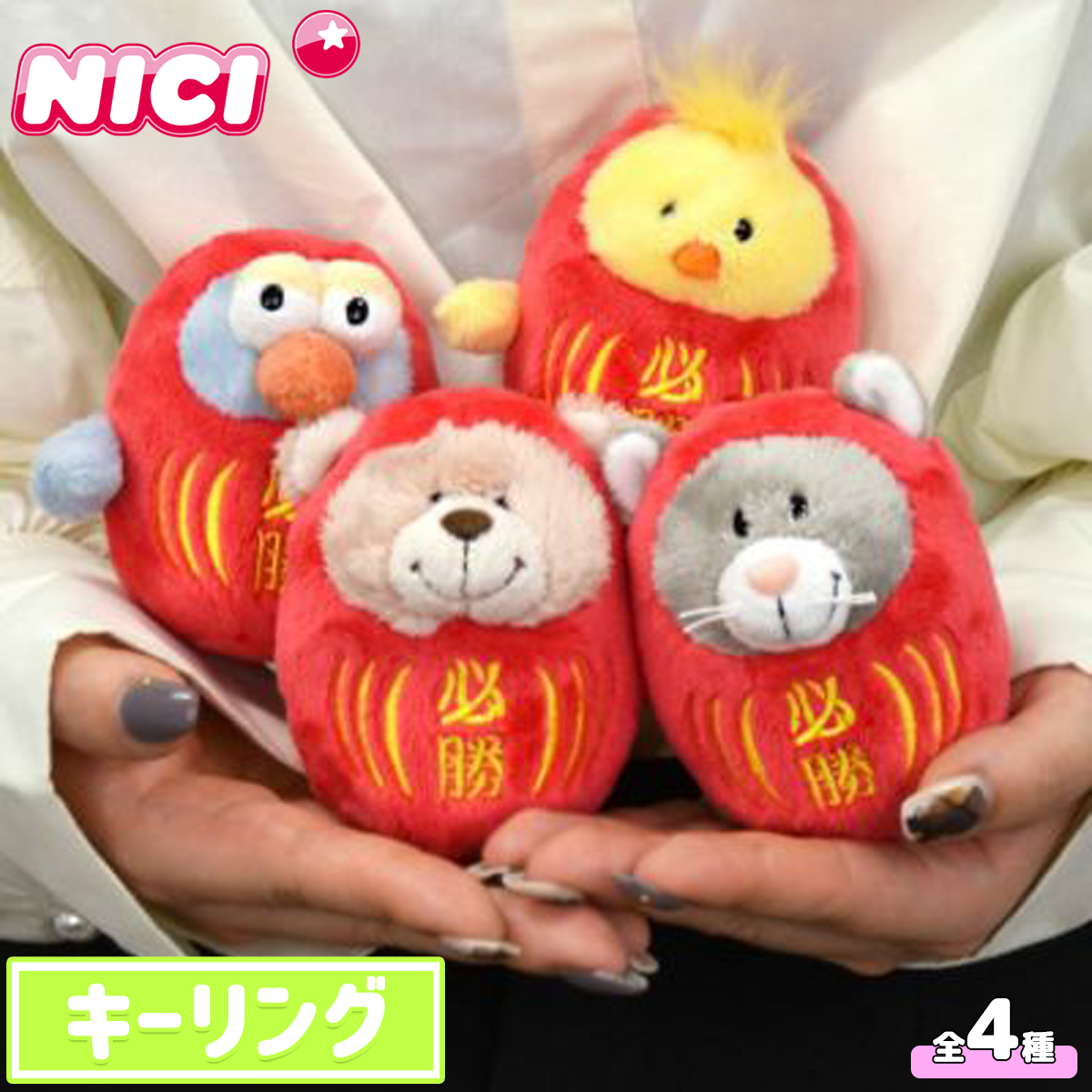 NICI ニキ キーリング BEAN BAG 10cm キーホルダー ビーンバッグ だるま ダルマ 受験 必勝 ぬいぐるみ 人形 ギフト プレゼント  日本正規品 : nici-daruma : オーシャン スポーツ - 通販 - Yahoo!ショッピング