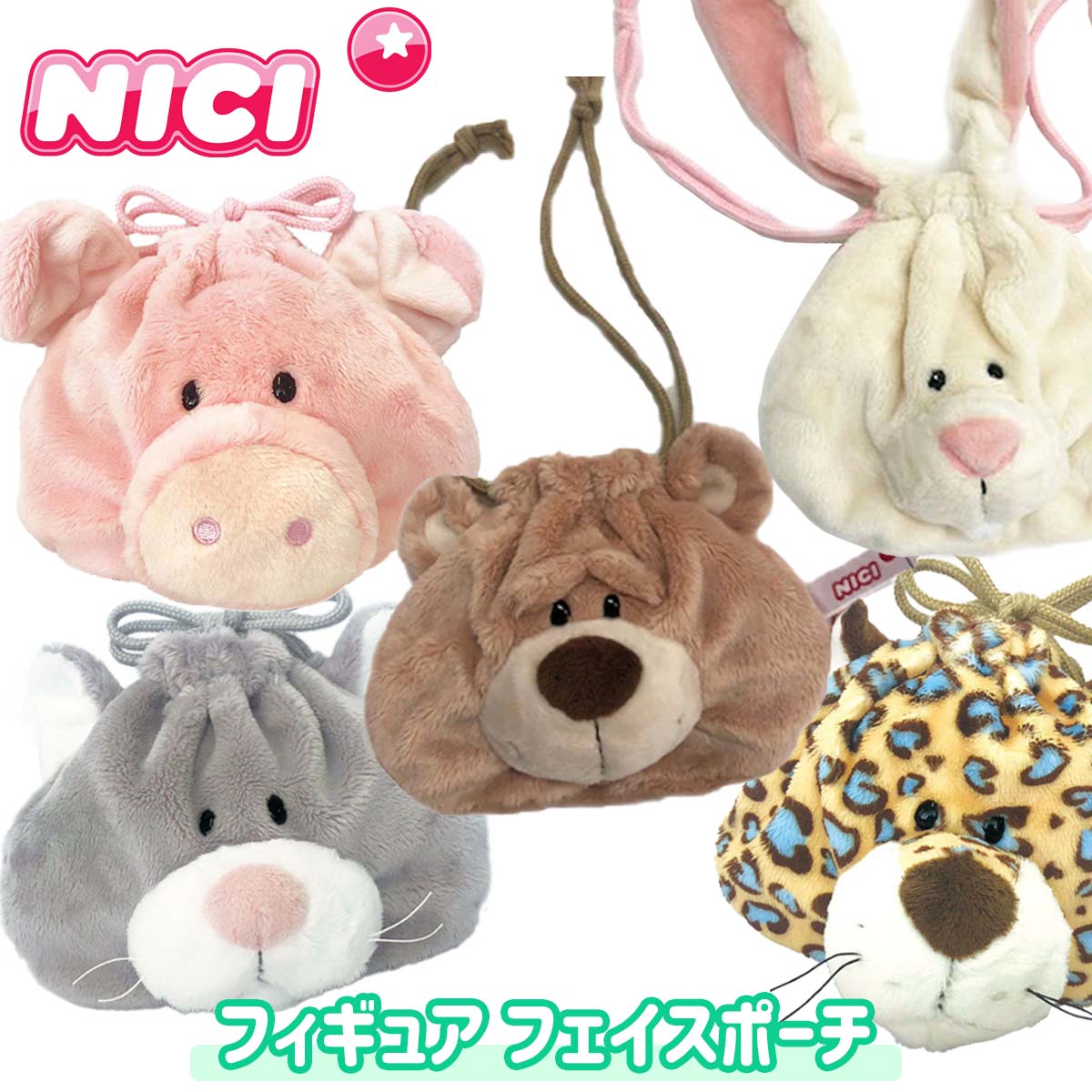 NICI ニキ フィギュアフェイスポーチ Figurine Face Pouch 巾着 ポーチ