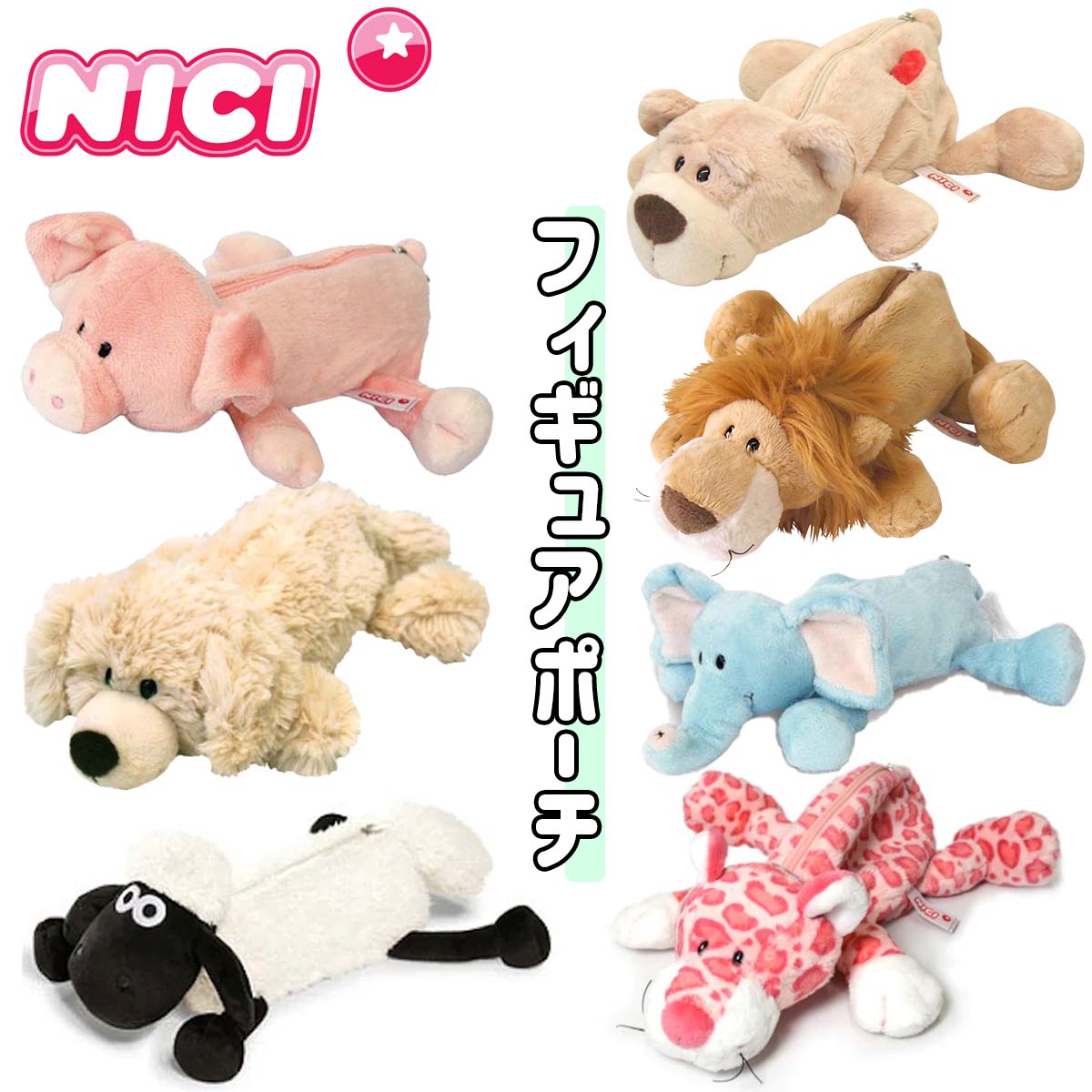 NICI ニキ フィギュアペンポーチ Figurine Pouch ペンケース 筆箱 ふでばこ ピッグ ベア ライオン レパード ゾウ  ひつじのショーン 動物 ブタ クマ 日本正規品