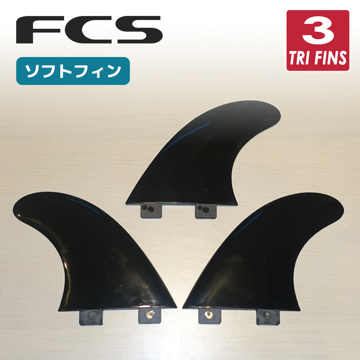 FCS フィン ソフトフィン トライフィン FCS1 ラバー ノーロゴ ブラック