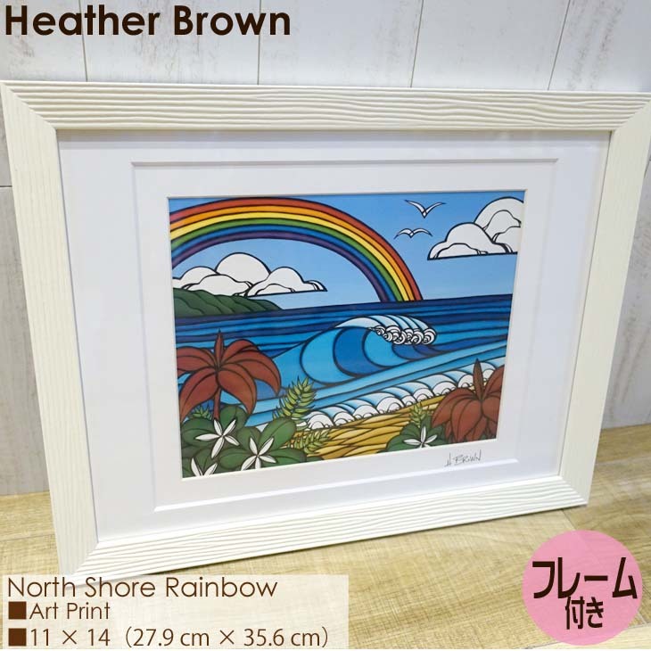 Heather Brown Art Japan ヘザーブラウン North Shore Rainbow1 Art Print アートプリント  フレーム付き Classic Frame 額セット 絵画 ハワイ 正規品