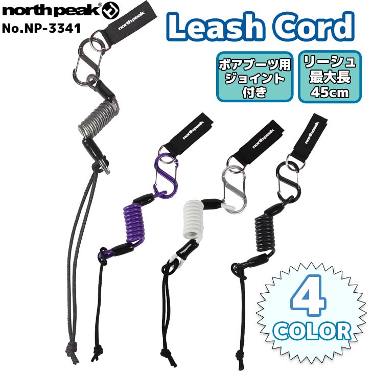 2022年11月上旬〜12月下旬出荷 予約 22-23 NORTH PEAK ノースピーク リーシュ Leash Cord リーシュコード  スノボ流れ止め NP-3341 NP3341 日本正規品 :np3341:オーシャン スポーツ - 通販 - Yahoo!ショッピング