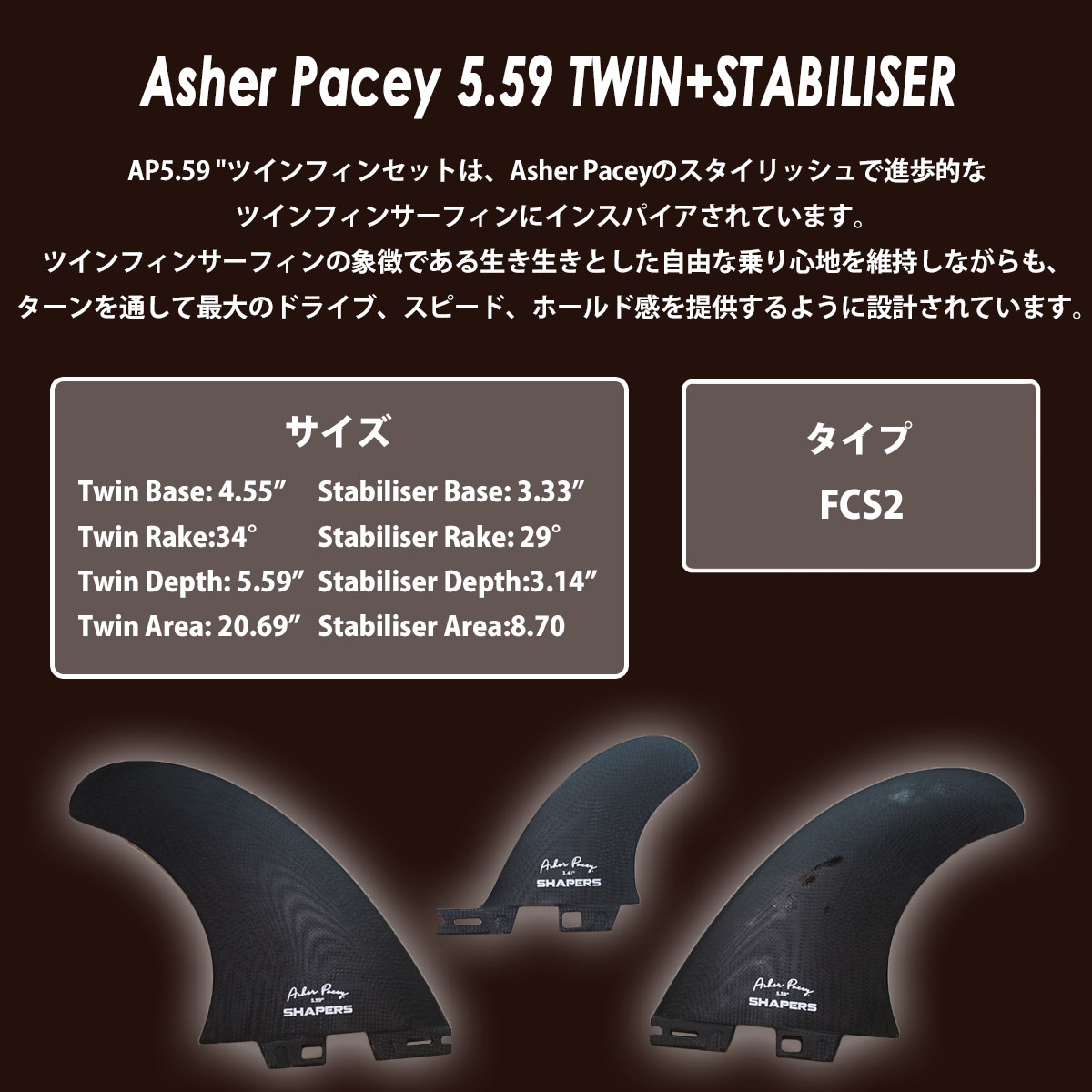 SHAPERS FINS シェイパーズ フィン Asher Pacey 5.59 2＋1FIN 