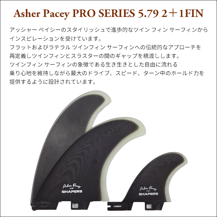 SHAPERS FINS シェイパーズ フィン AsherPacey 5.79 2＋1FIN アッシャーペイシー FCS2 TWIN  STABILISER ツイン スタビライザー 3本セット サーフィン 日本正規品 : pacey579 : オーシャン スポーツ - 通販 -  Yahoo!ショッピング