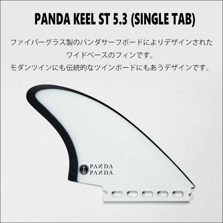 CAPTAIN FIN（キャプテンフィン） フィン PANDA KEEL 5.3 パンダ