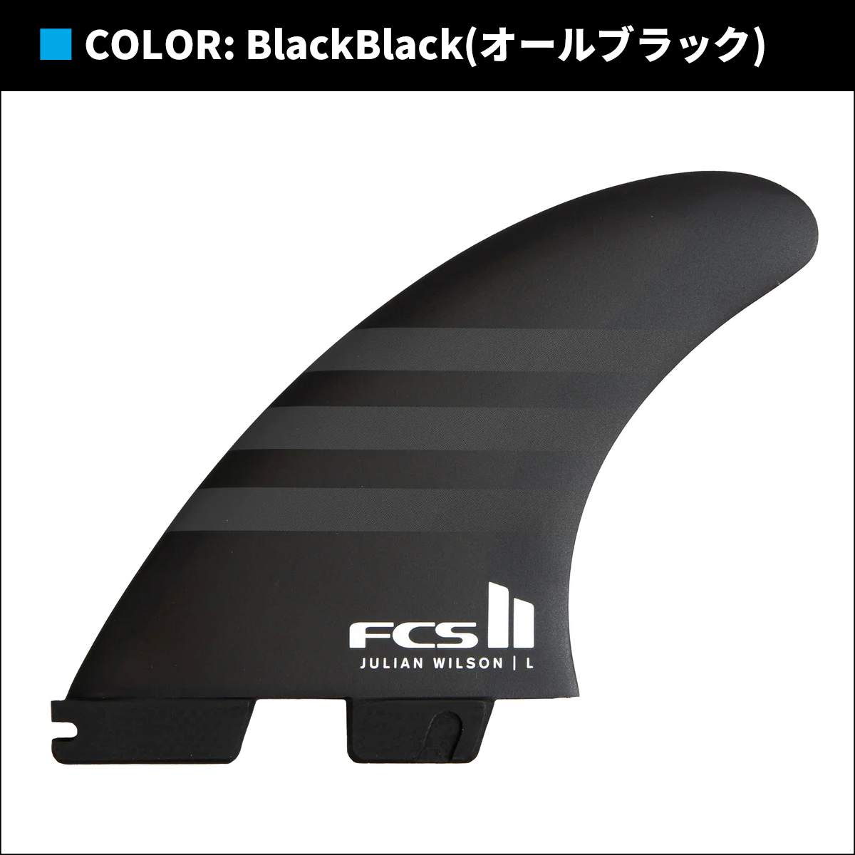 FCS 26 FCS2 フィン JULIAN WILSON TRI FINS ジュリアン ウィルソン